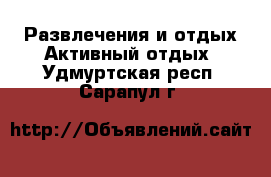 Развлечения и отдых Активный отдых. Удмуртская респ.,Сарапул г.